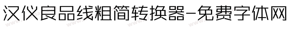 汉仪良品线粗简转换器字体转换