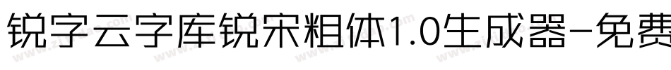 锐字云字库锐宋粗体1.0生成器字体转换