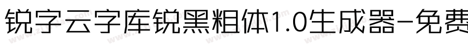 锐字云字库锐黑粗体1.0生成器字体转换