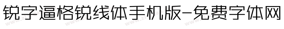 锐字逼格锐线体手机版字体转换