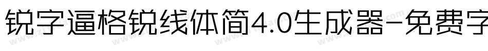 锐字逼格锐线体简4.0生成器字体转换
