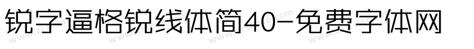 锐字逼格锐线体简40字体转换