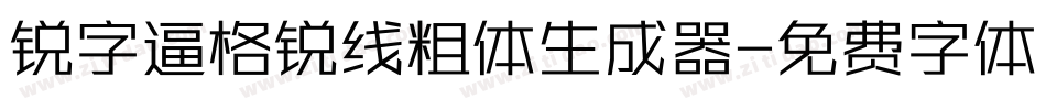 锐字逼格锐线粗体生成器字体转换