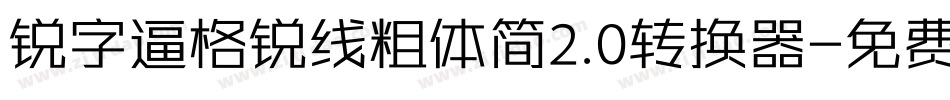 锐字逼格锐线粗体简2.0转换器字体转换