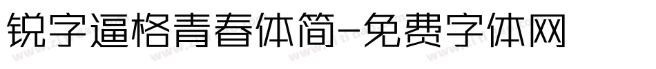 锐字逼格青春体简字体转换