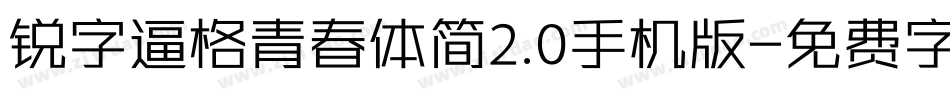 锐字逼格青春体简2.0手机版字体转换