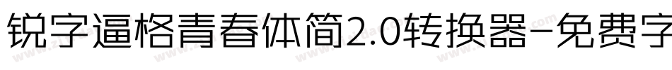 锐字逼格青春体简2.0转换器字体转换