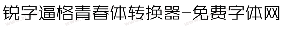 锐字逼格青春体转换器字体转换