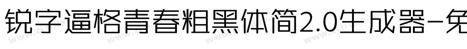 锐字逼格青春粗黑体简2.0生成器字体转换