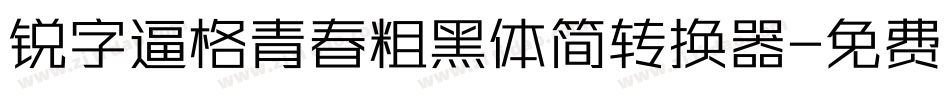 锐字逼格青春粗黑体简转换器字体转换