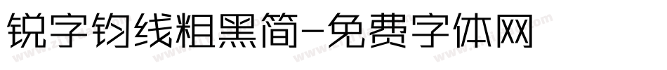 锐字钧线粗黑简字体转换