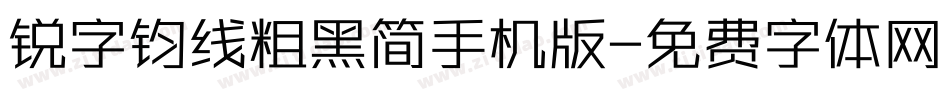 锐字钧线粗黑简手机版字体转换