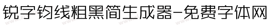 锐字钧线粗黑简生成器字体转换