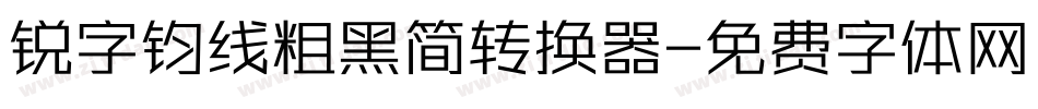 锐字钧线粗黑简转换器字体转换
