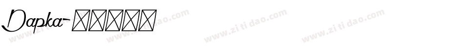 Dapka字体转换