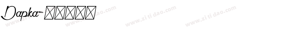 Dapka字体转换