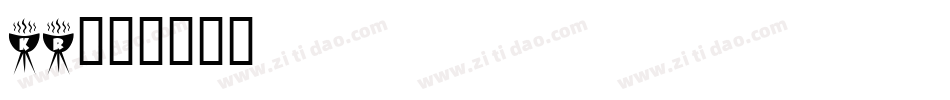 Kr字体转换