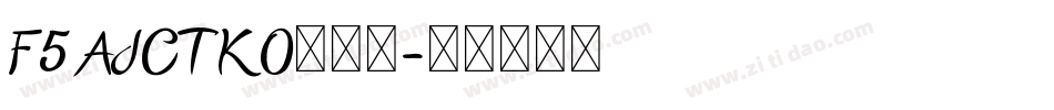 F5AJCTKO转换器字体转换