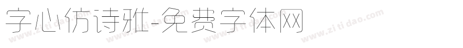 字心仿诗雅字体转换