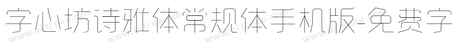 字心坊诗雅体常规体手机版字体转换