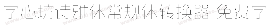 字心坊诗雅体常规体转换器字体转换