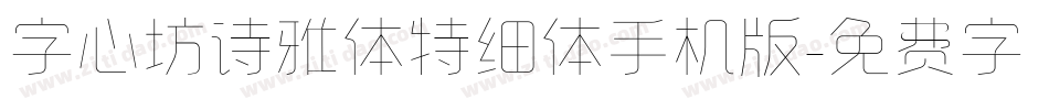 字心坊诗雅体特细体手机版字体转换