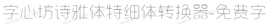 字心坊诗雅体特细体转换器字体转换