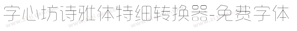 字心坊诗雅体特细转换器字体转换