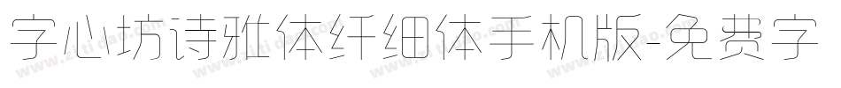 字心坊诗雅体纤细体手机版字体转换