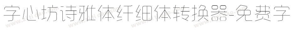 字心坊诗雅体纤细体转换器字体转换