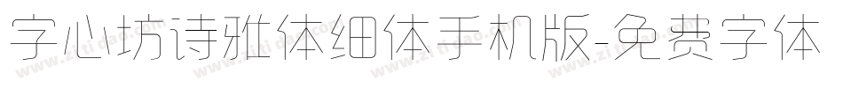 字心坊诗雅体细体手机版字体转换