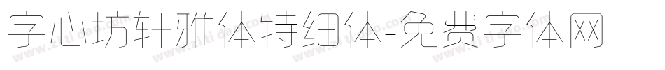 字心坊轩雅体特细体字体转换