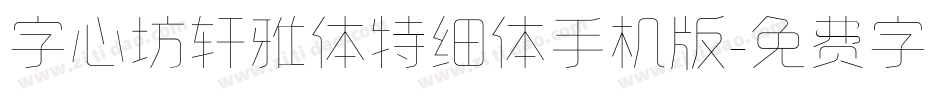 字心坊轩雅体特细体手机版字体转换