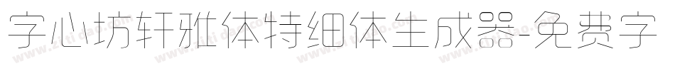 字心坊轩雅体特细体生成器字体转换