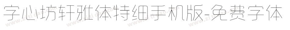 字心坊轩雅体特细手机版字体转换