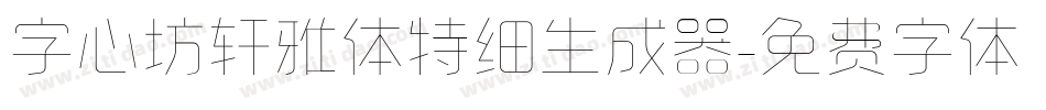 字心坊轩雅体特细生成器字体转换
