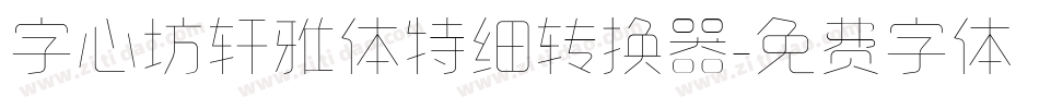 字心坊轩雅体特细转换器字体转换