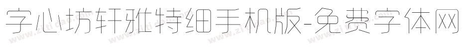 字心坊轩雅特细手机版字体转换