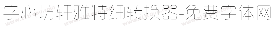 字心坊轩雅特细转换器字体转换