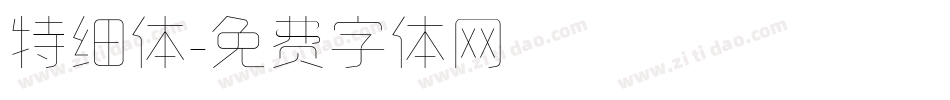特细体字体转换