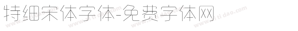 特细宋体字体字体转换