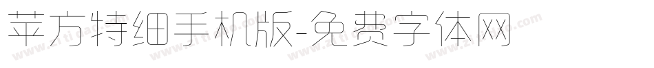 苹方特细手机版字体转换