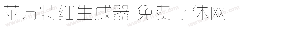 苹方特细生成器字体转换