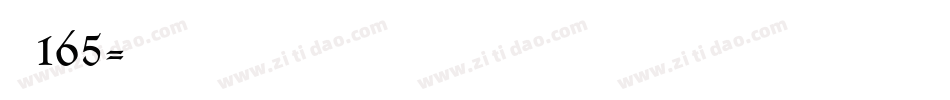 字魂165字体转换
