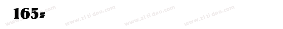 字魂165字体转换