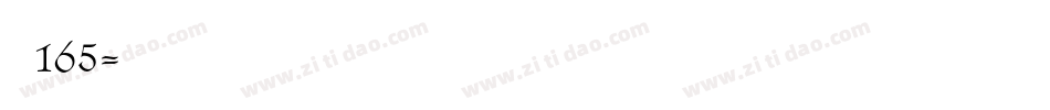 字魂165字体转换