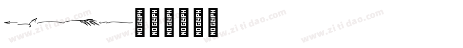symbol字体转换