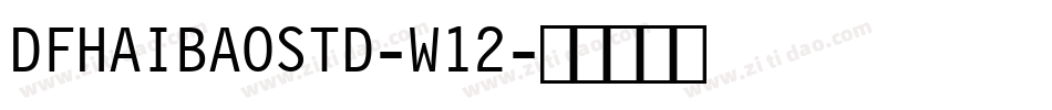 DFHAIBAOSTD-W12字体转换