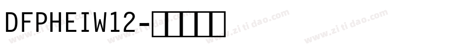 DFPHEIW12字体转换