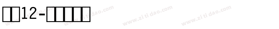 字魂12字体转换